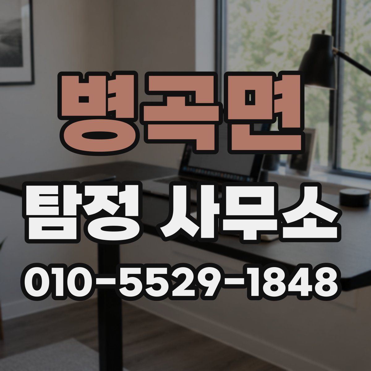 병곡면 탐정 사무소