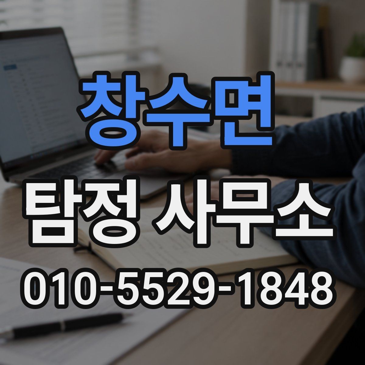 창수면 탐정 사무소 상담 사례로 보는 진행 방식