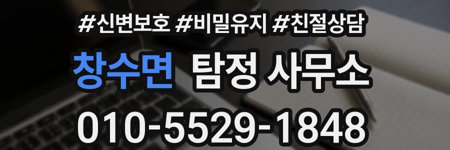 창수면 탐정 사무소