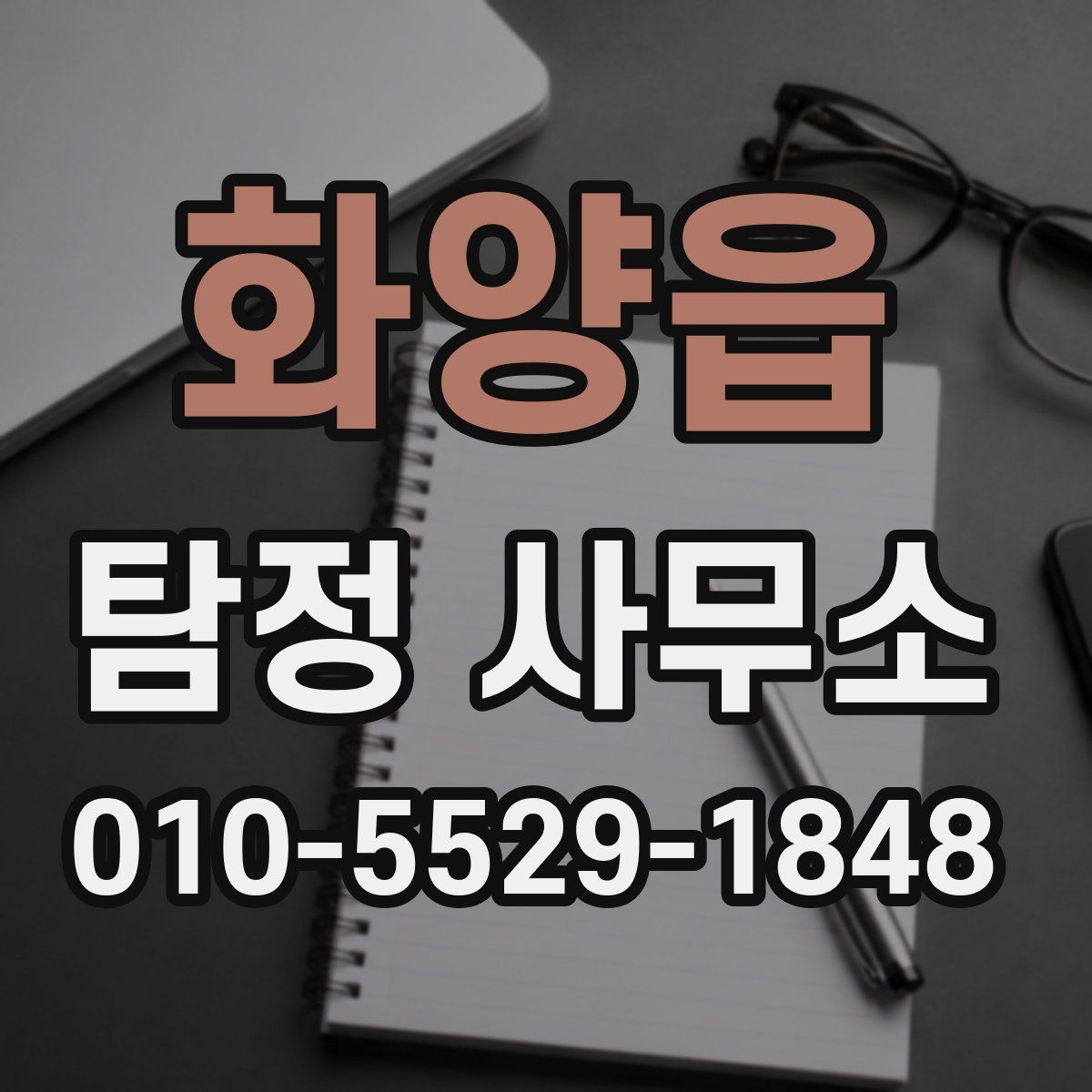 화양읍 탐정 사무소