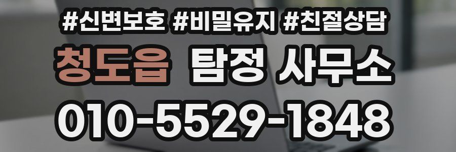 청도읍 탐정 사무소