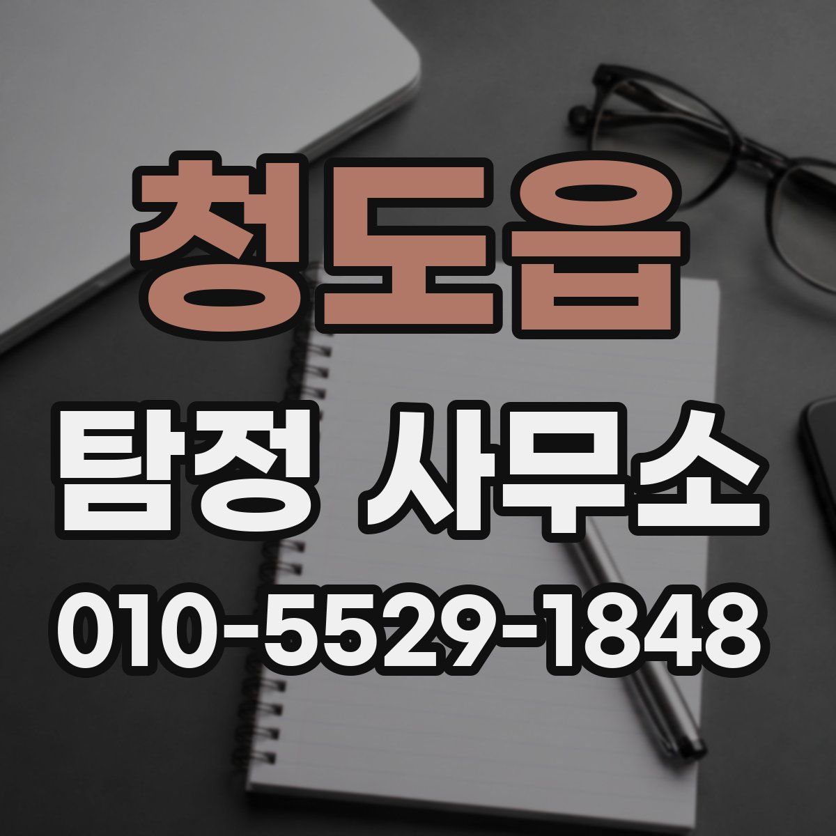 청도읍 탐정 사무소