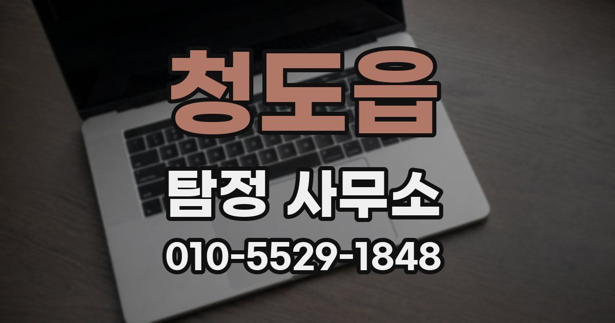 청도읍 탐정 사무소