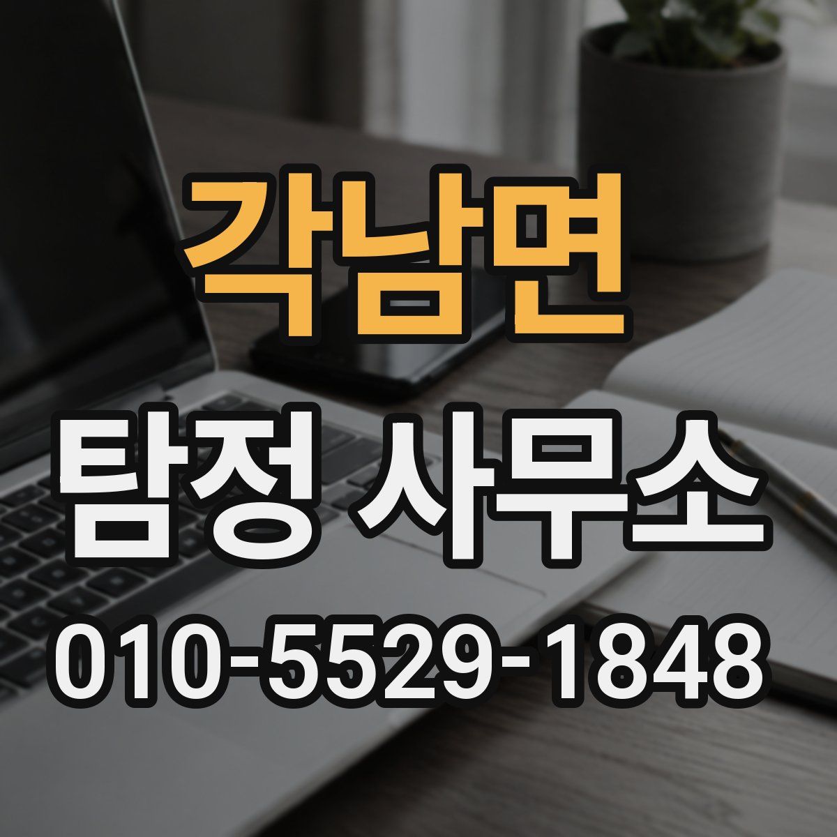각남면 탐정 사무소