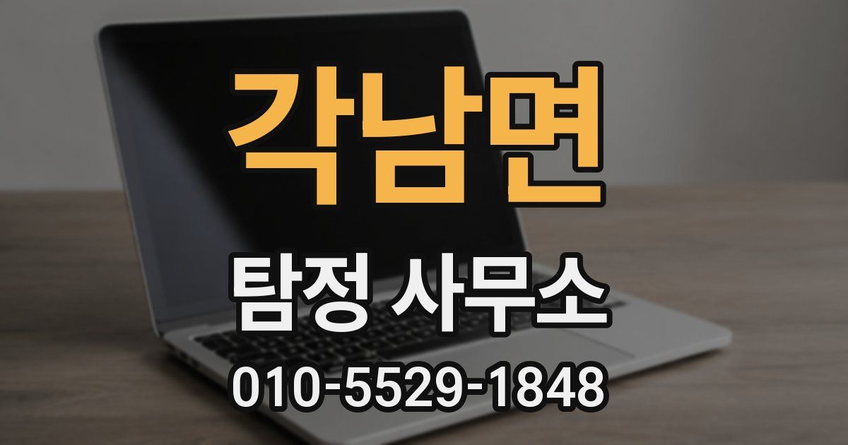각남면 탐정 사무소