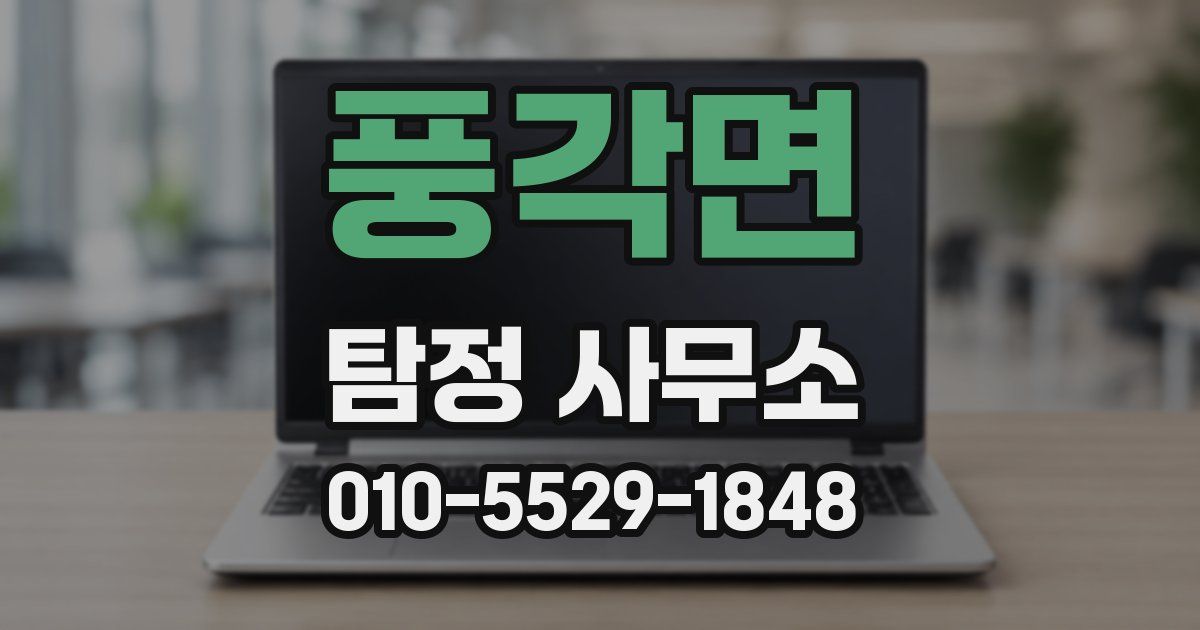 풍각면 탐정 사무소