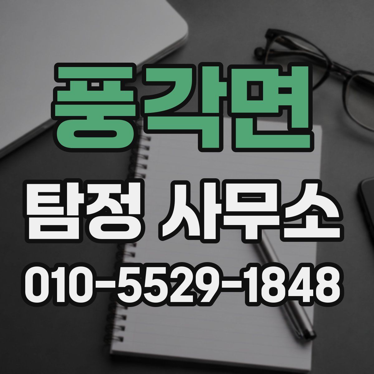 풍각면 탐정 사무소