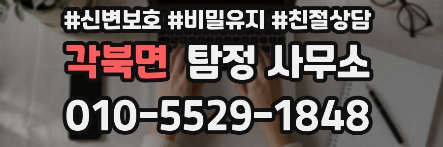 각북면 탐정 사무소