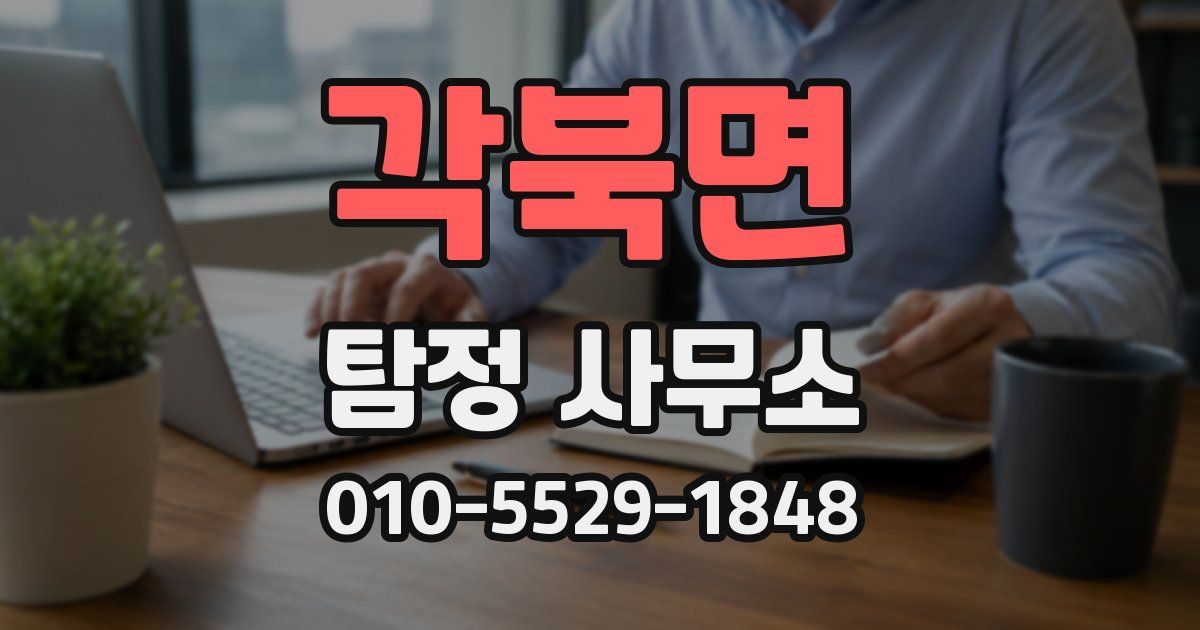 각북면 탐정 사무소