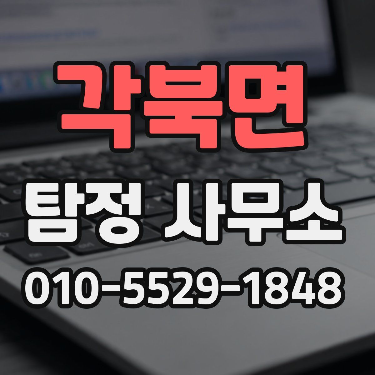 각북면 탐정 사무소