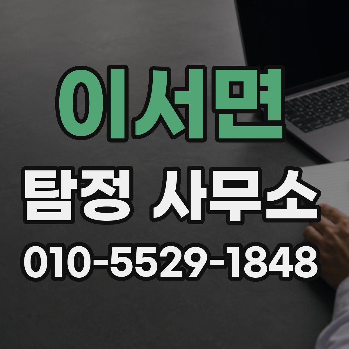 이서면 탐정 사무소
