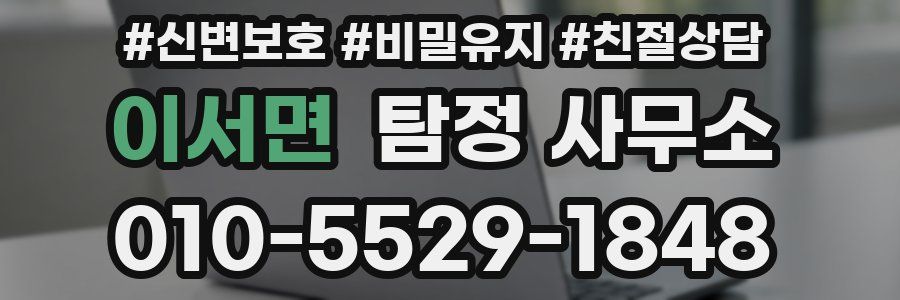 이서면 탐정 사무소