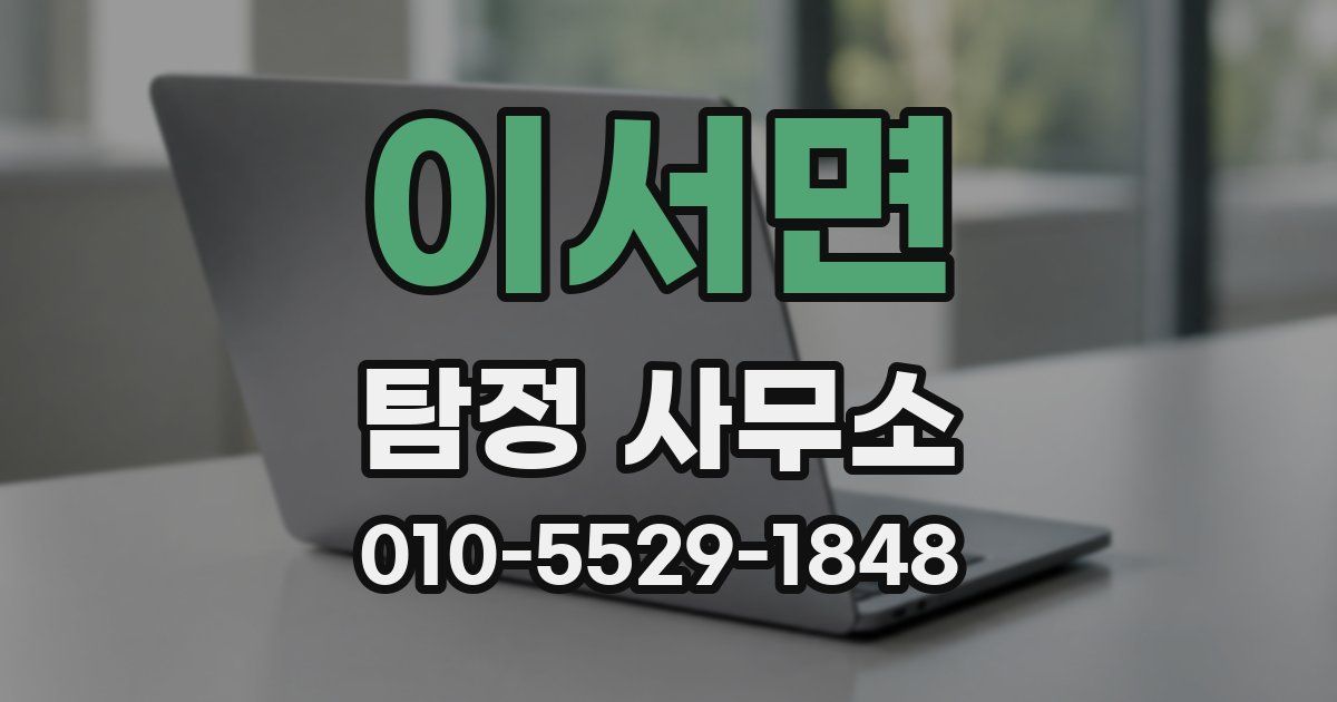 이서면 탐정 사무소