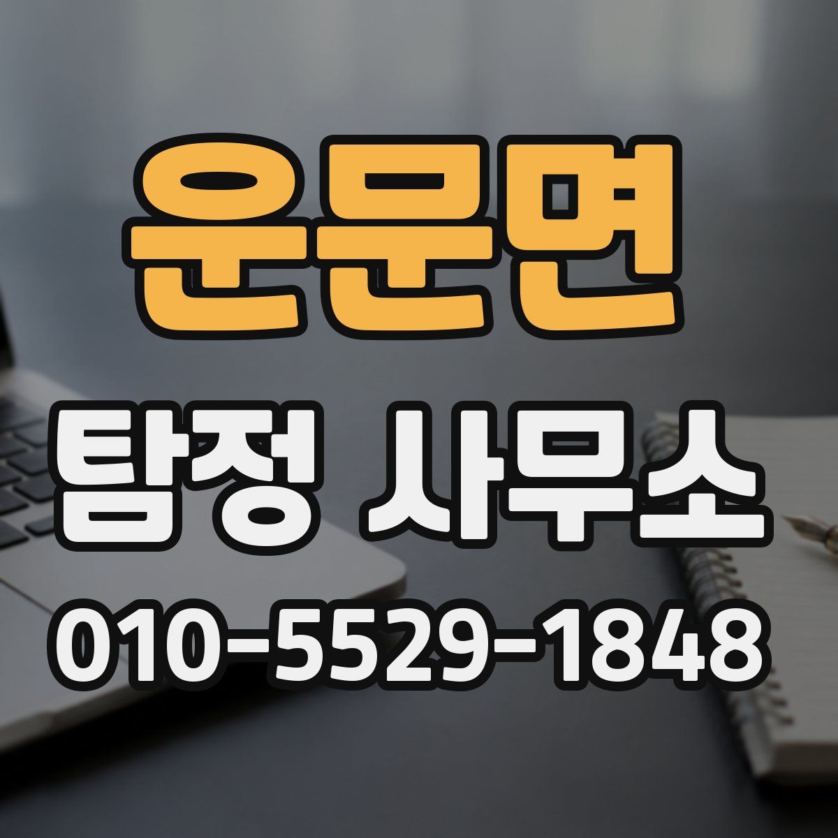 운문면 탐정 사무소