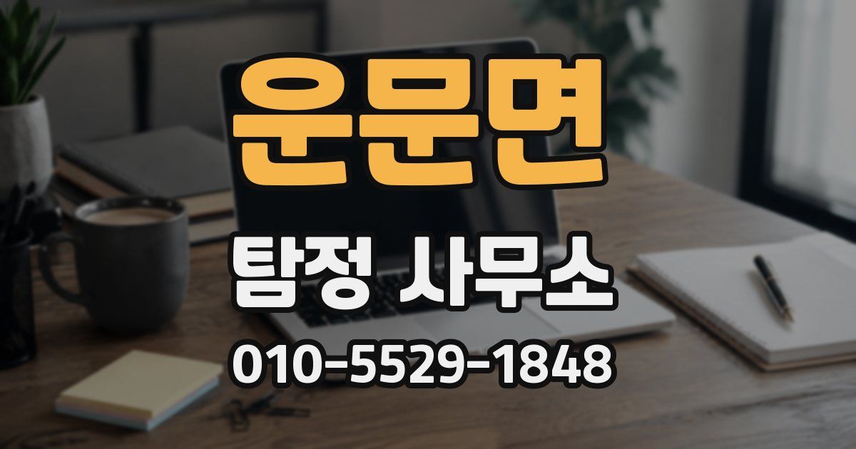 운문면 탐정 사무소