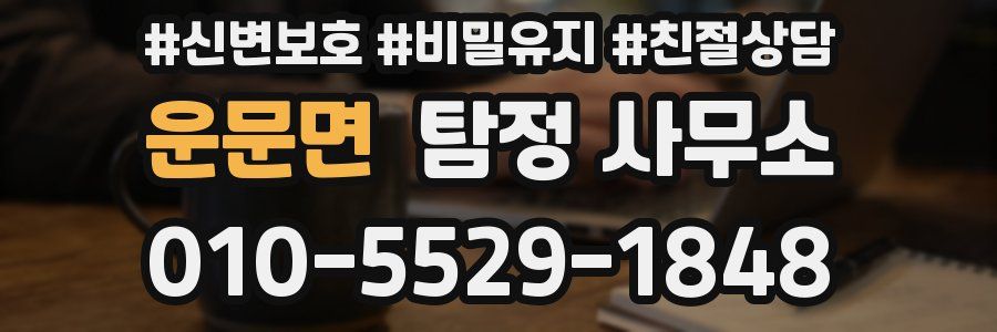 운문면 탐정 사무소