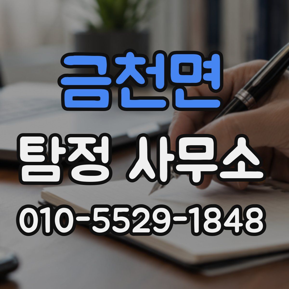 금천면 탐정 사무소