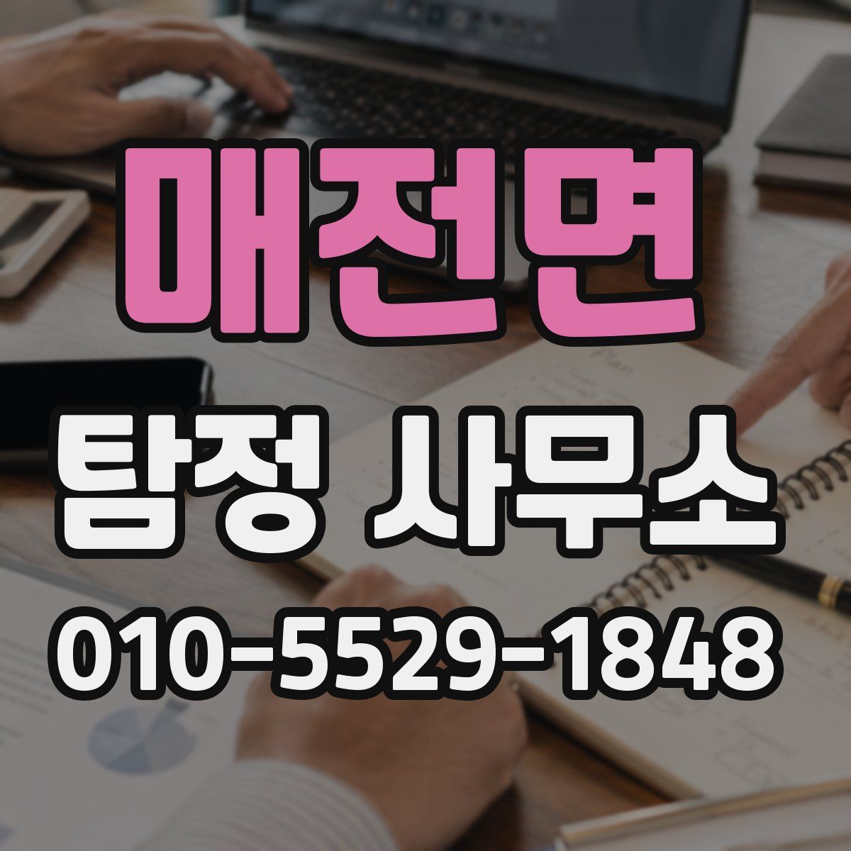 매전면 탐정 사무소