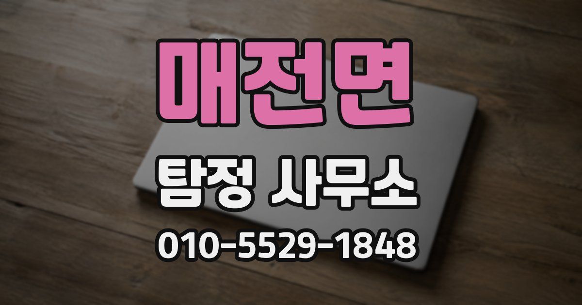 매전면 탐정 사무소