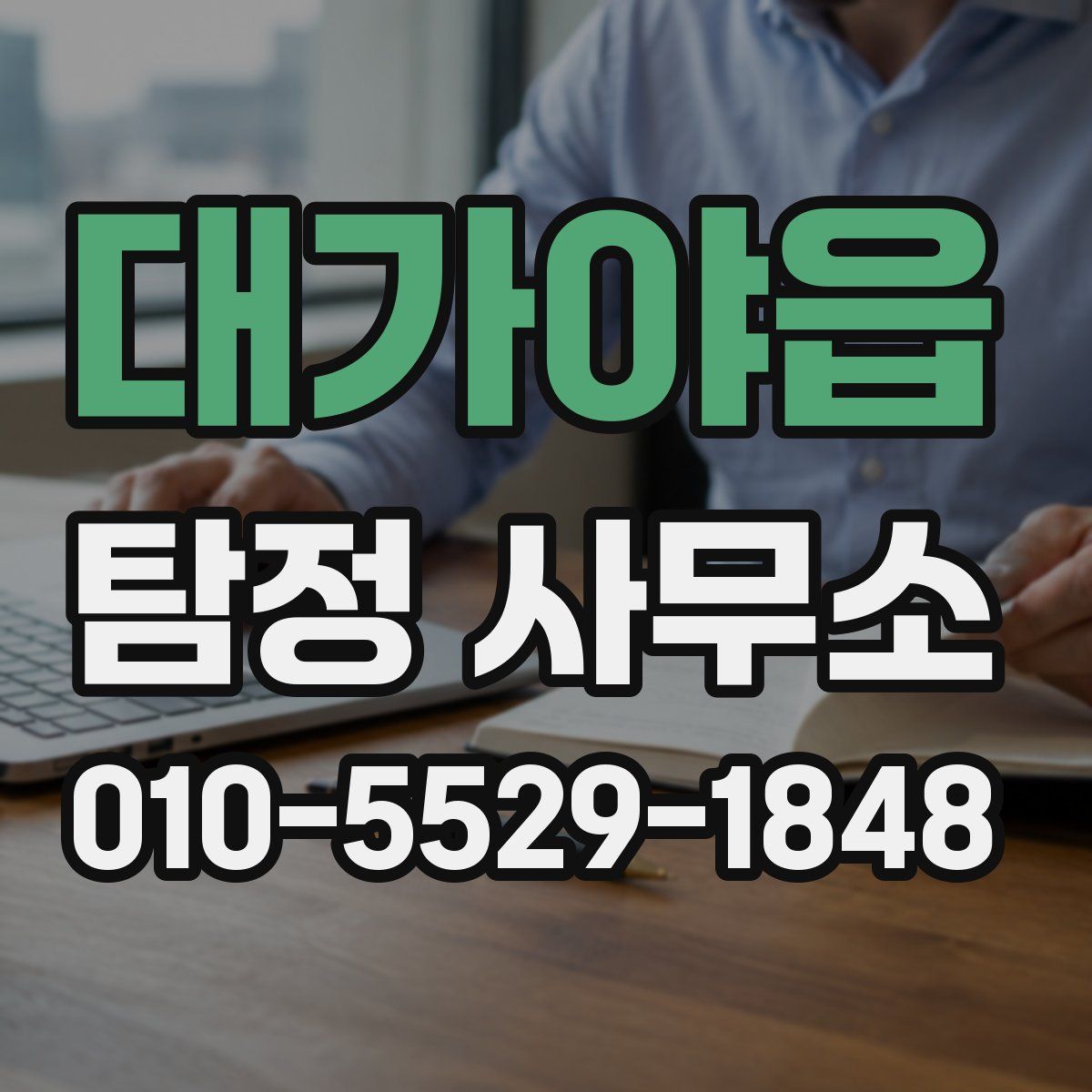 대가야읍 탐정 사무소