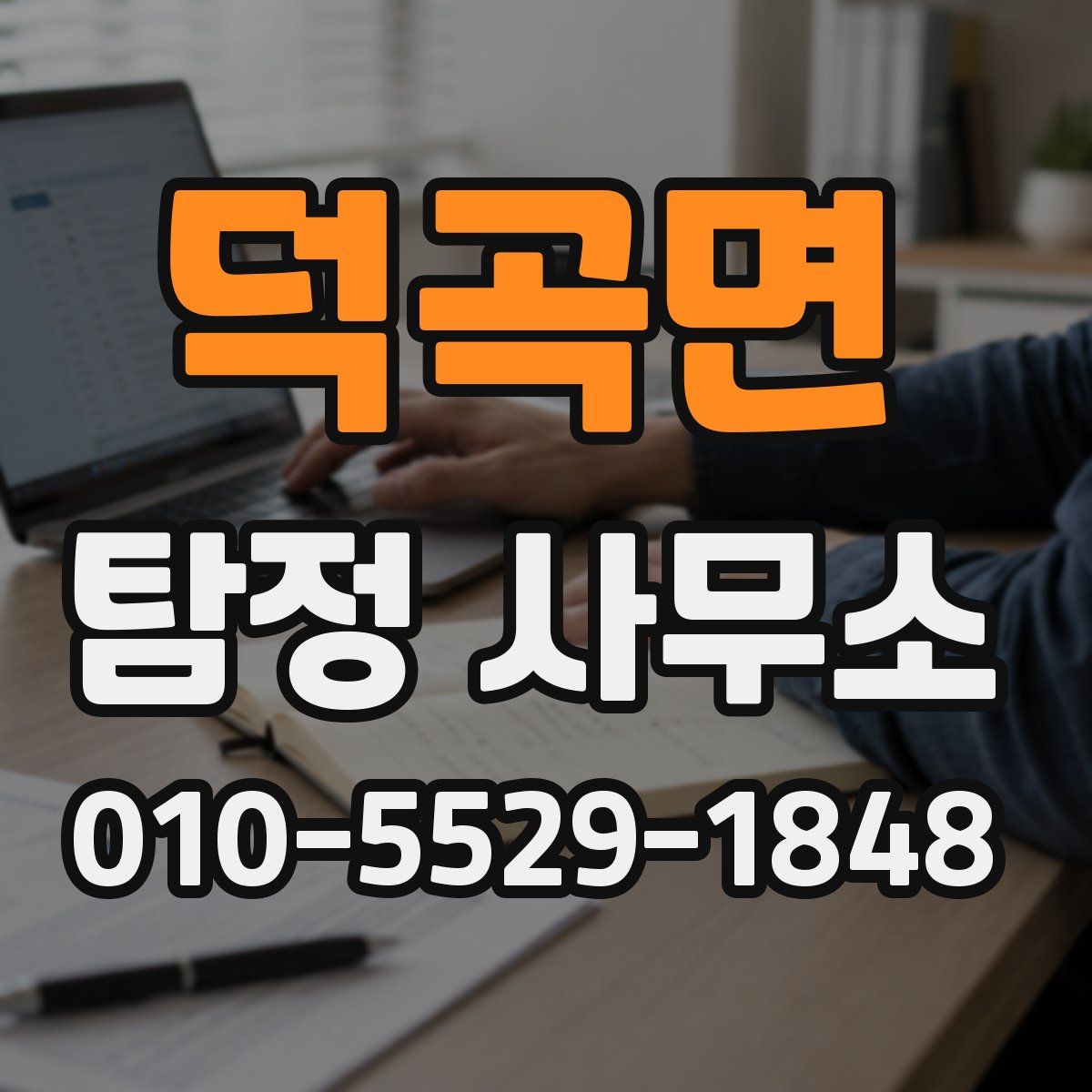 덕곡면 탐정 사무소