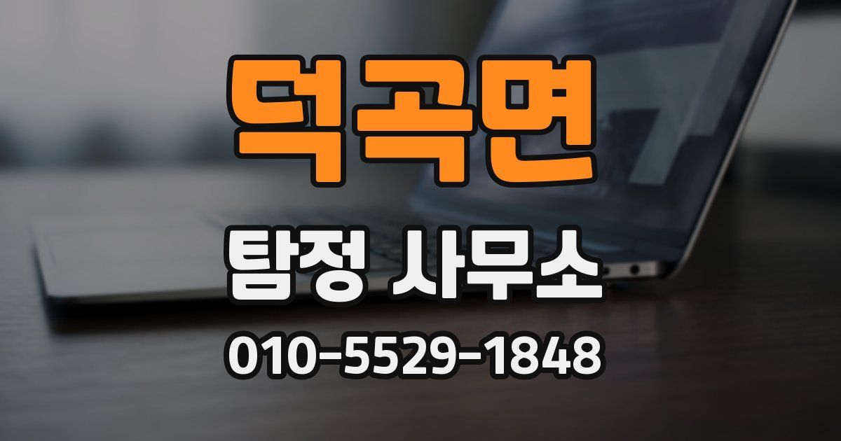 덕곡면 탐정 사무소