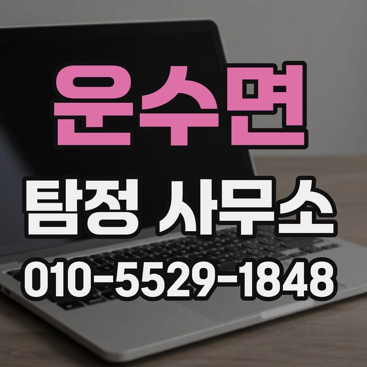 운수면 탐정 사무소 이용이 필요한 대표 상황