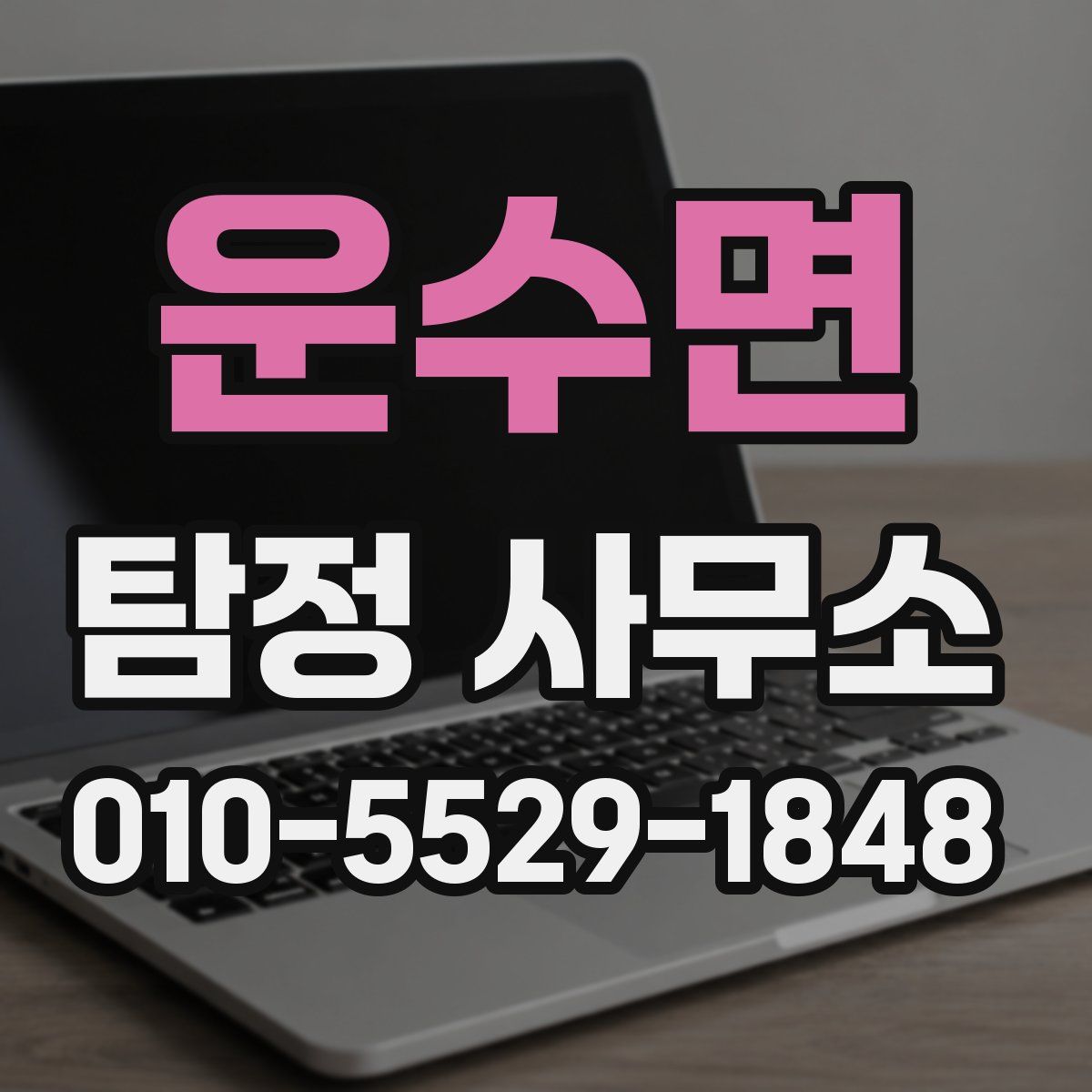 운수면 탐정 사무소