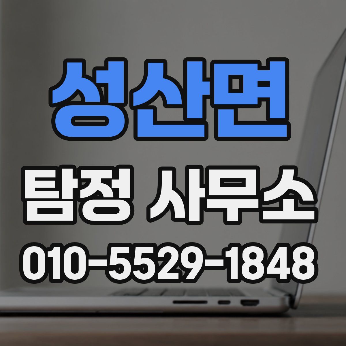 성산면 탐정 사무소