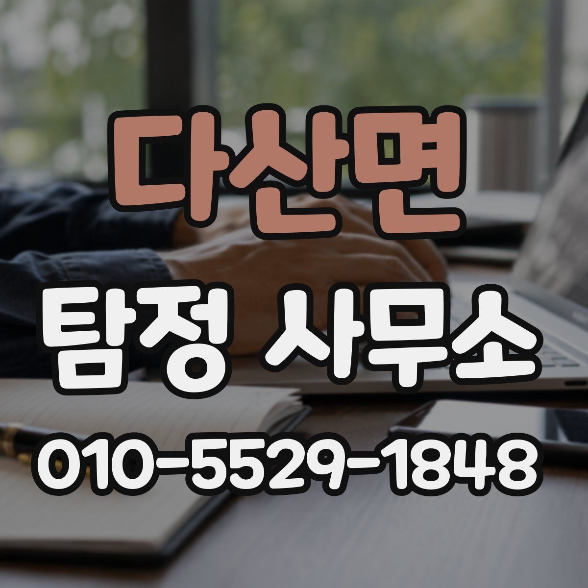 다산면 탐정 사무소