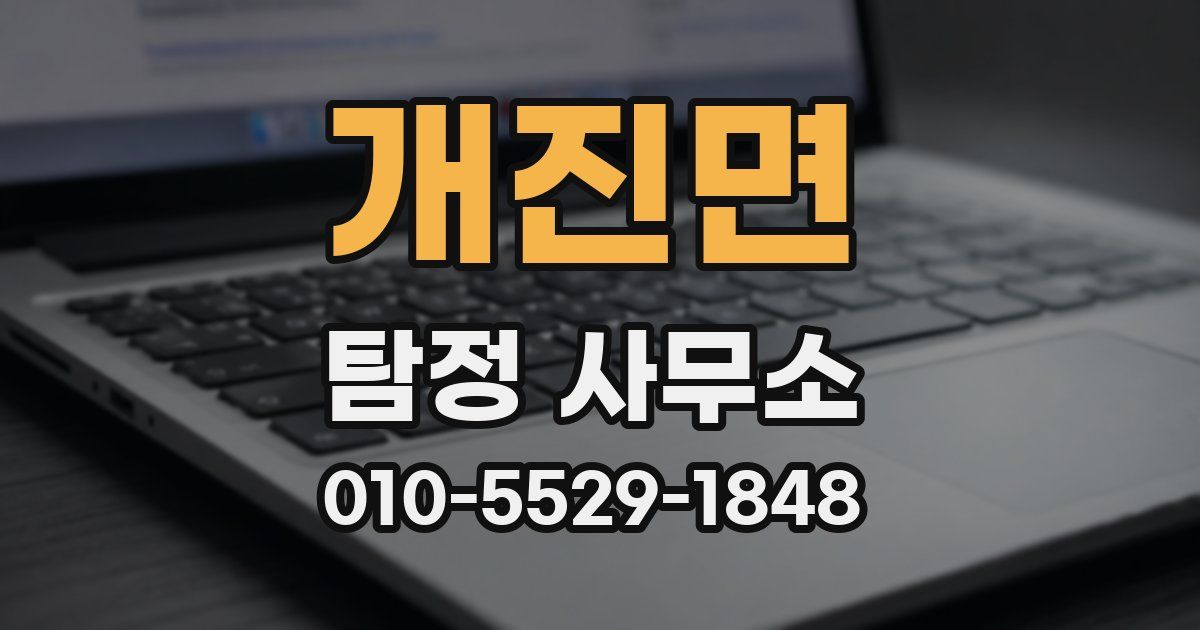 개진면 탐정 사무소