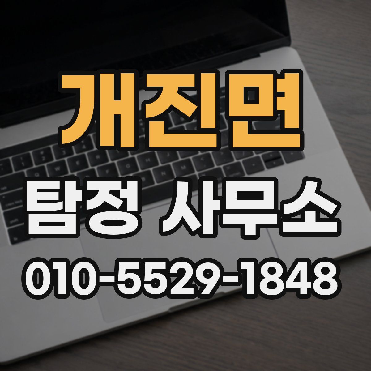 개진면 탐정 사무소
