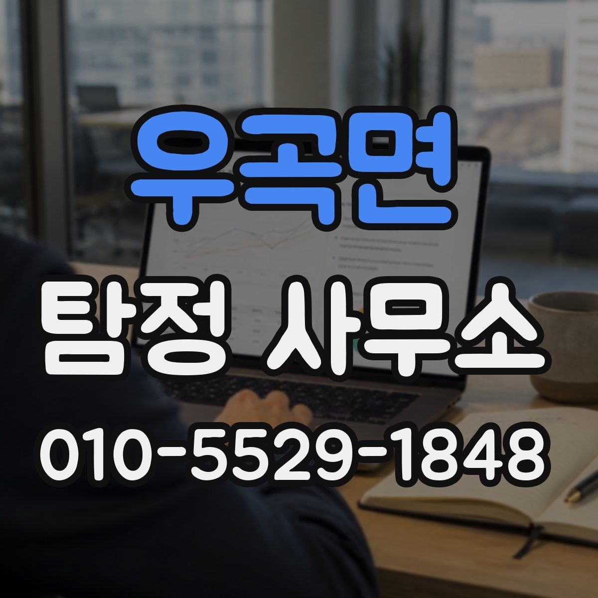 우곡면 탐정 사무소