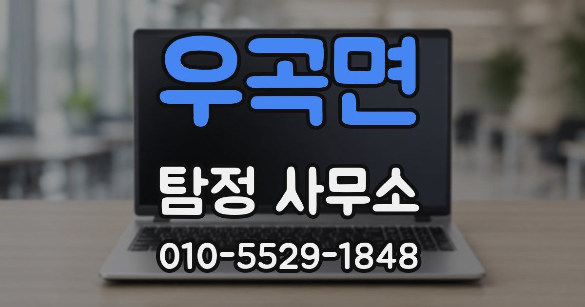 우곡면 탐정 사무소
