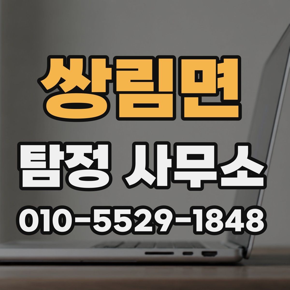 쌍림면 탐정 사무소 비교표로 정리해 보는 선택 기준