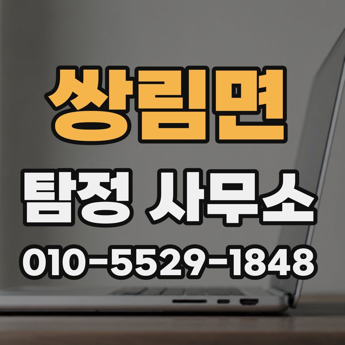 쌍림면 탐정 사무소