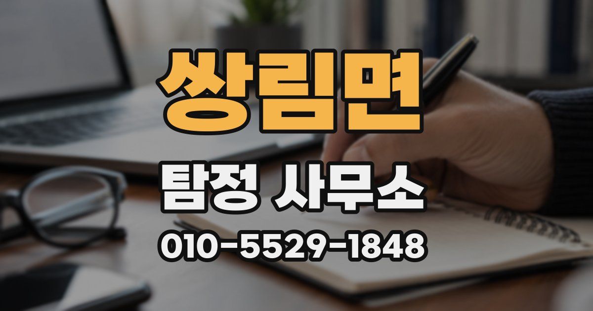 쌍림면 탐정 사무소