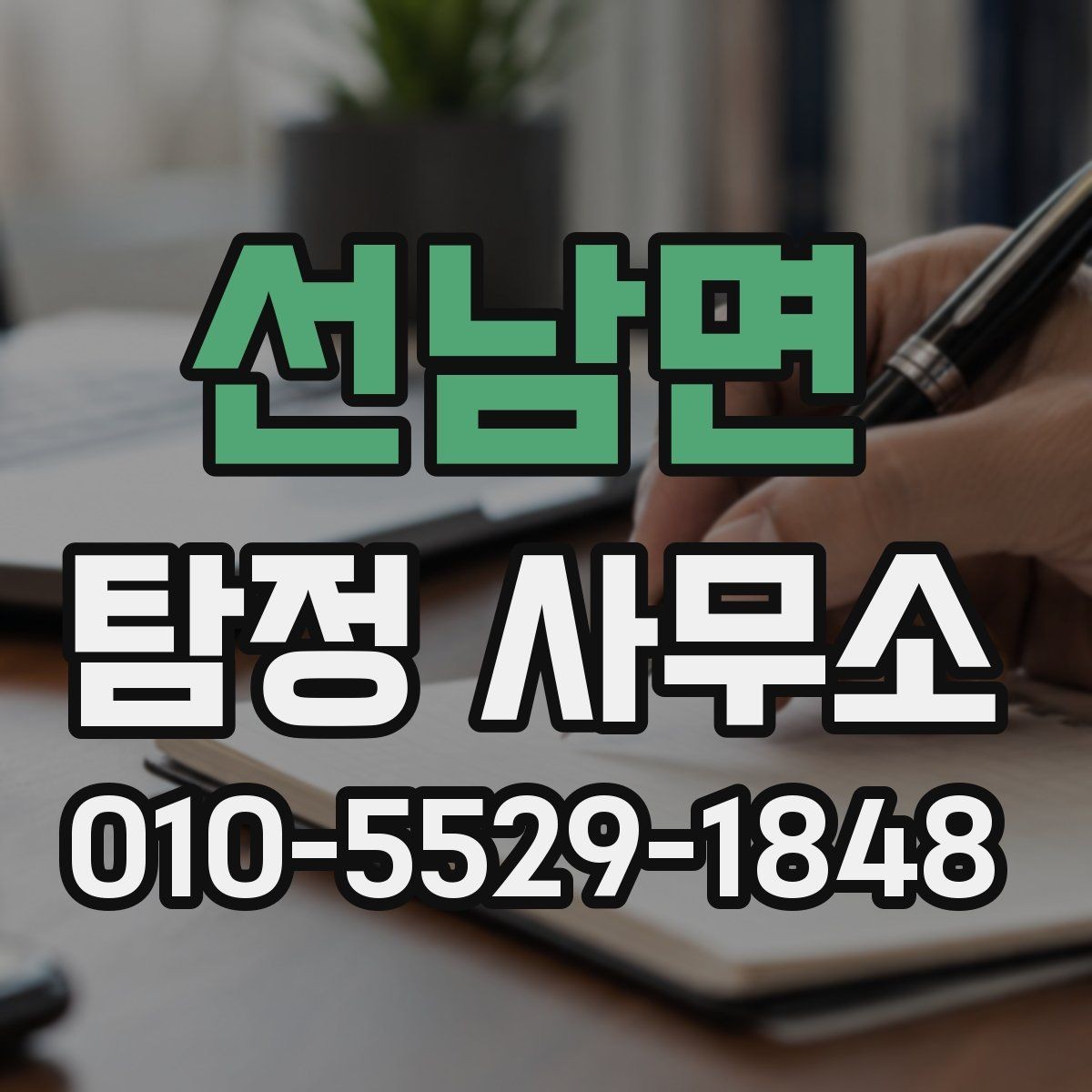 선남면 탐정 사무소 이용 전 확인할 점