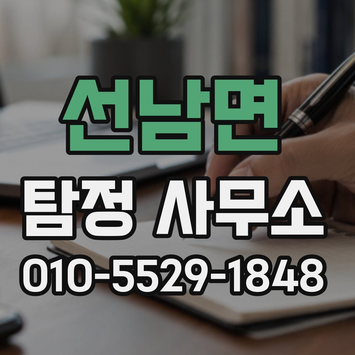 선남면 탐정 사무소