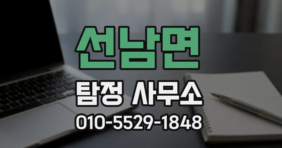 선남면 탐정 사무소