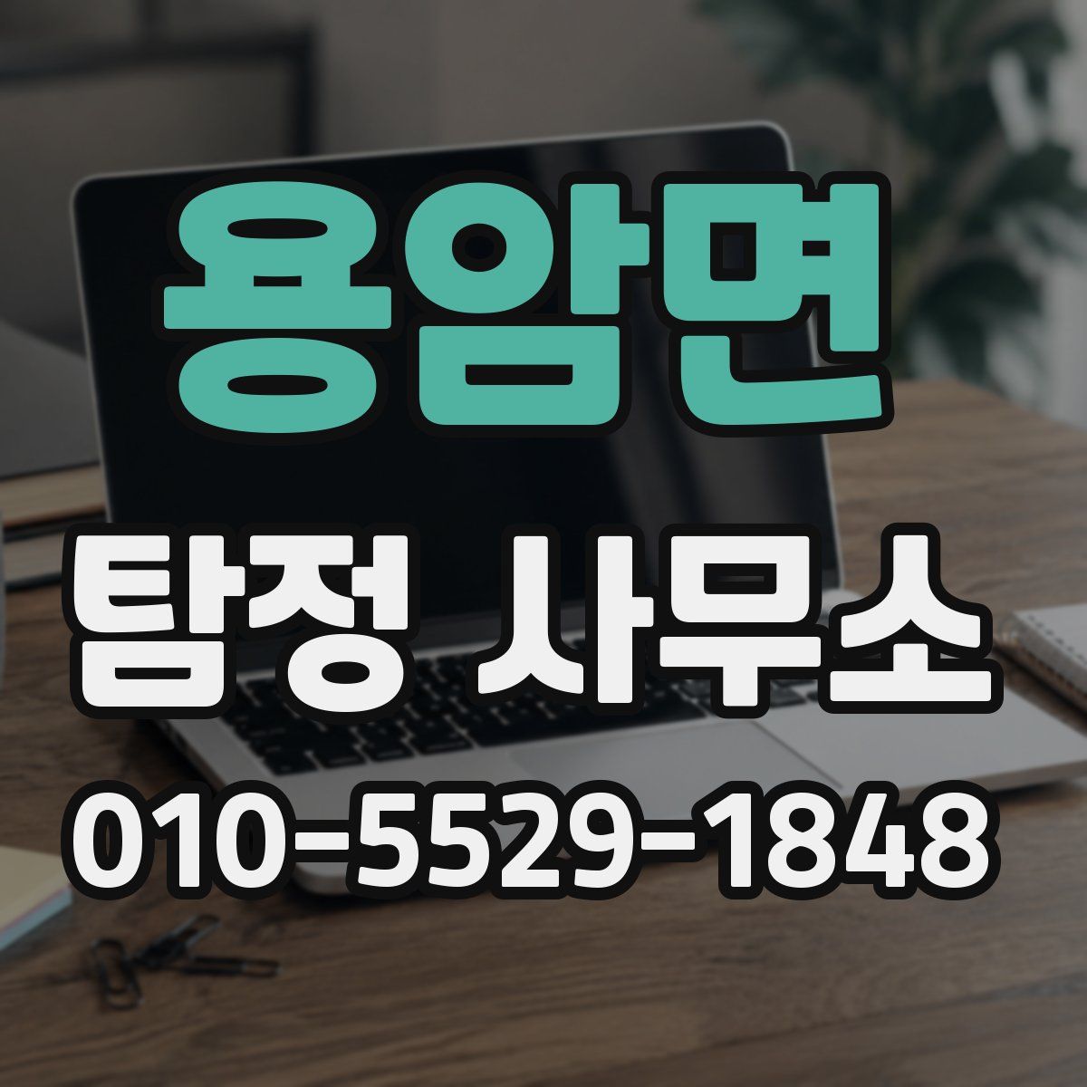 용암면 탐정 사무소