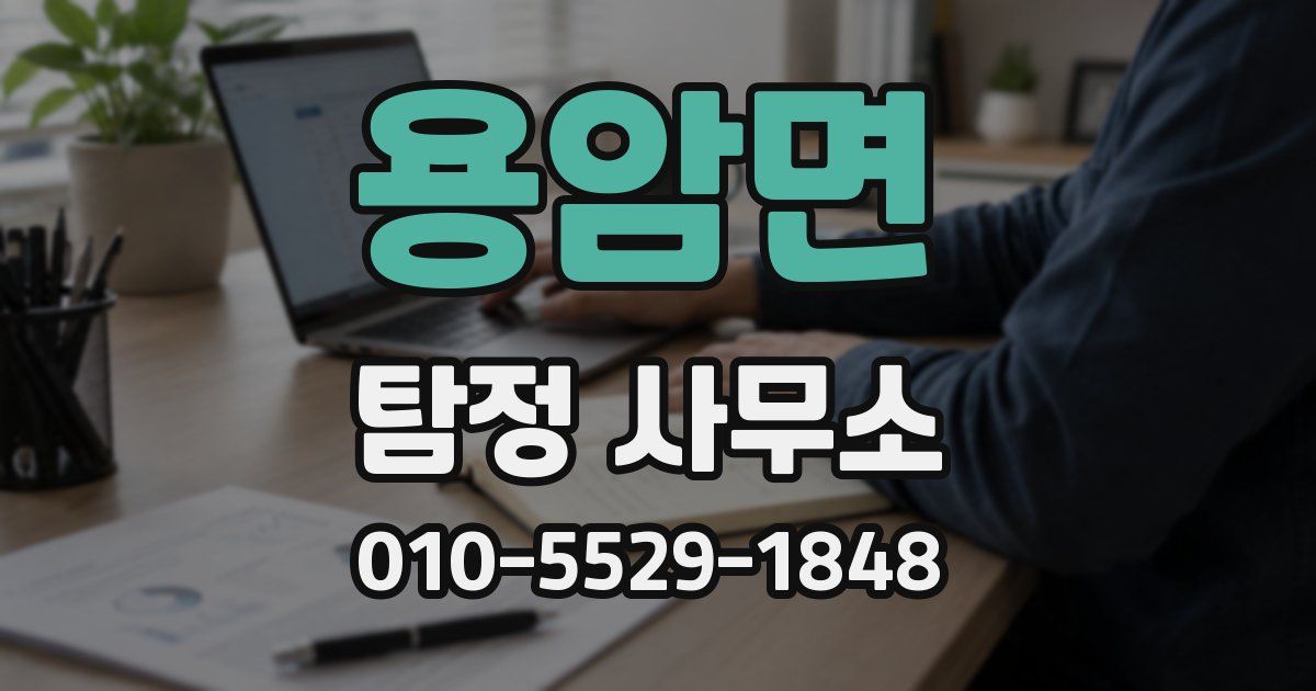 용암면 탐정 사무소