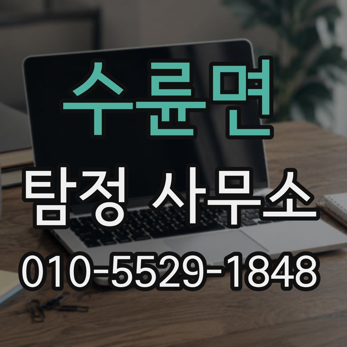 수륜면 탐정 사무소 후기 볼 때 체크할 내용