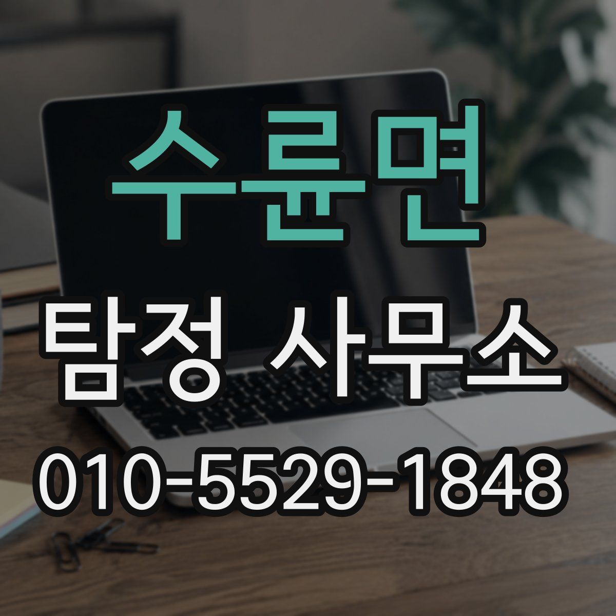 수륜면 탐정 사무소