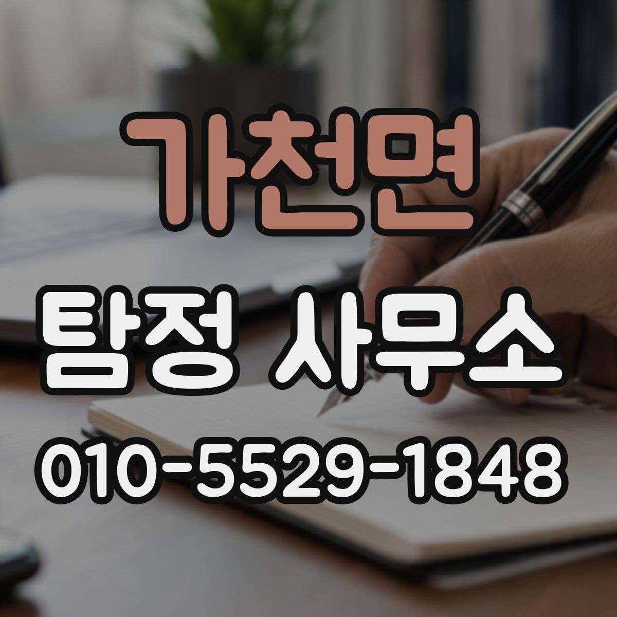 가천면 탐정 사무소 선택 시 확인할 기준