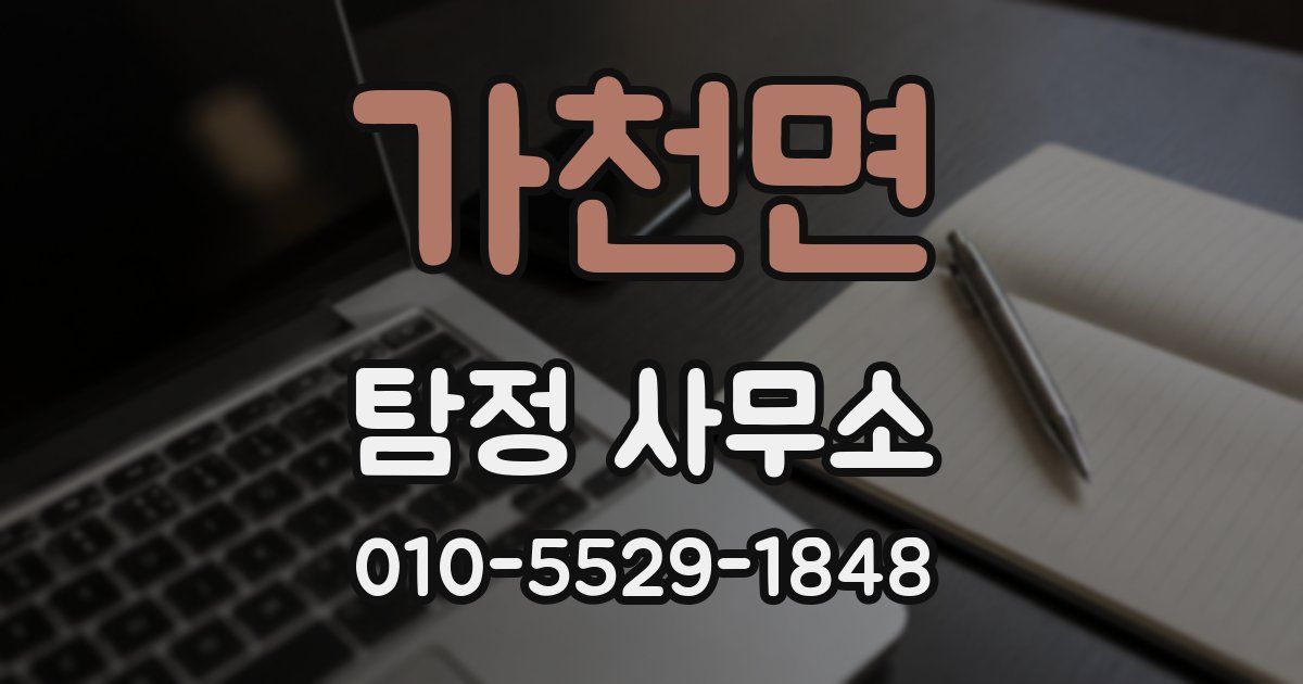 가천면 탐정 사무소