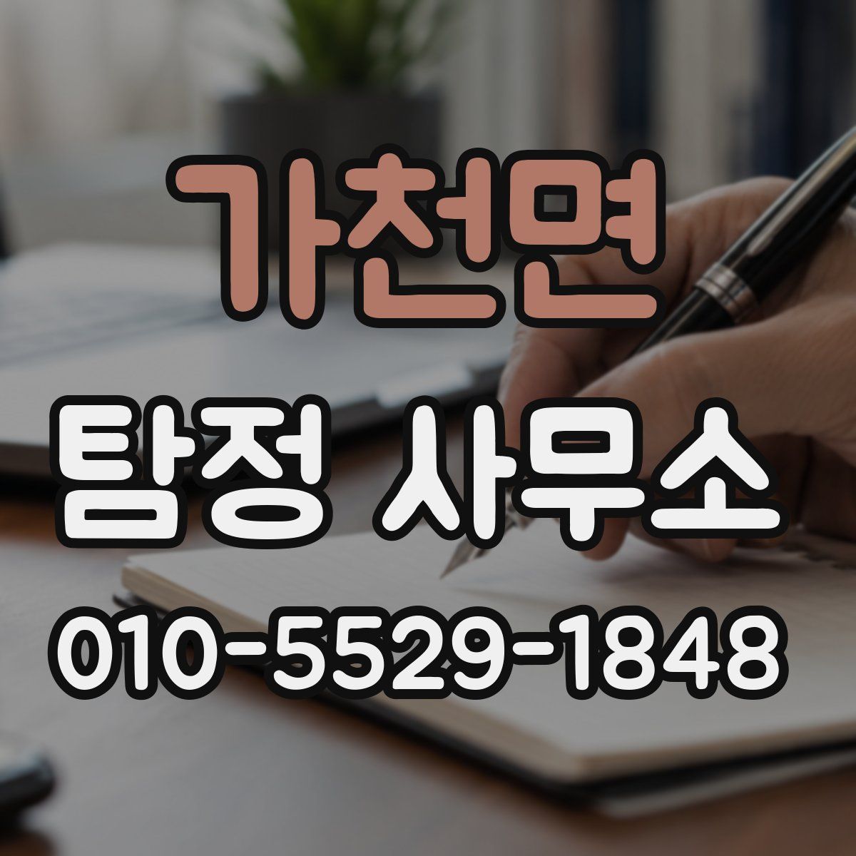 가천면 탐정 사무소