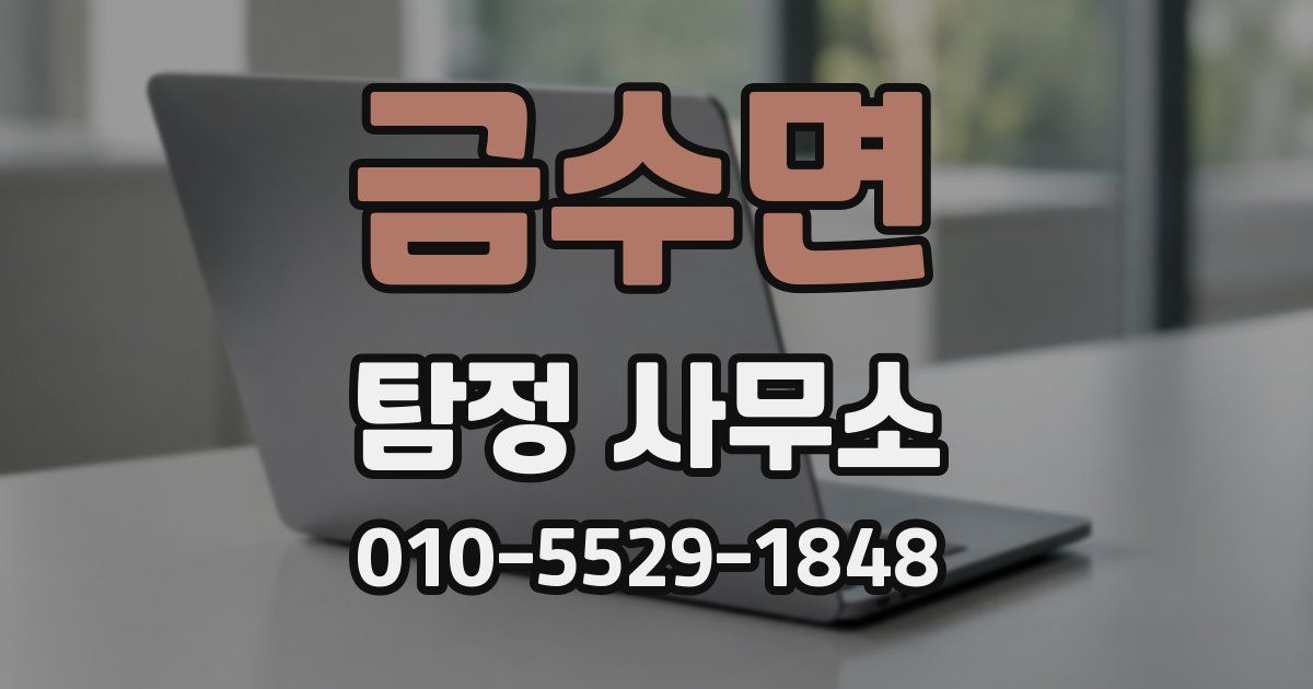금수면 탐정 사무소