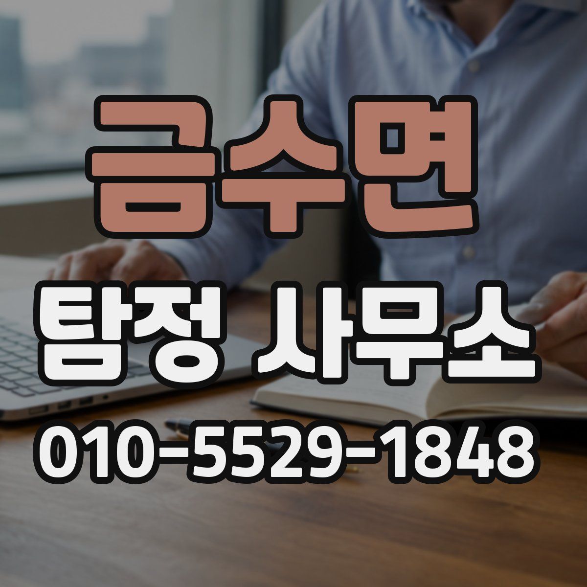 금수면 탐정 사무소