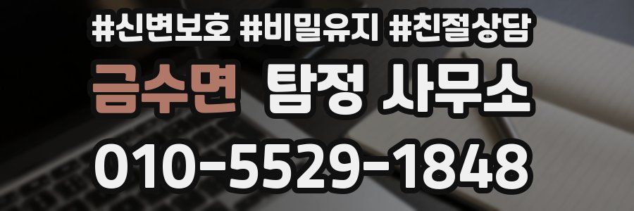 금수면 탐정 사무소